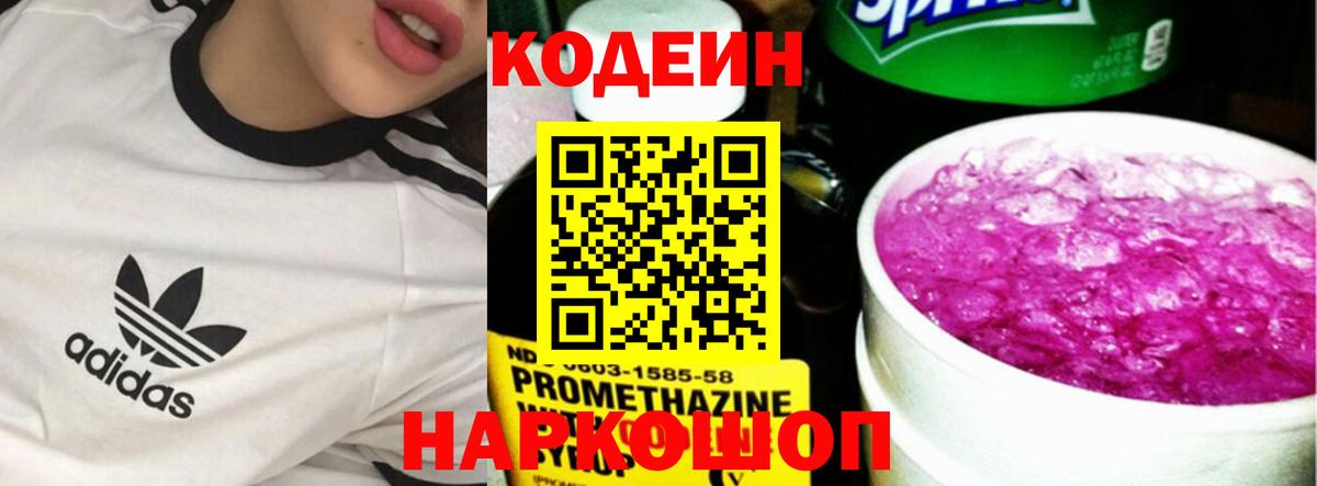 Кодеиновый сироп Lean напиток Lean (лин)  Вход с VPN  Кодеин Purple Drank  Сосновоборск 