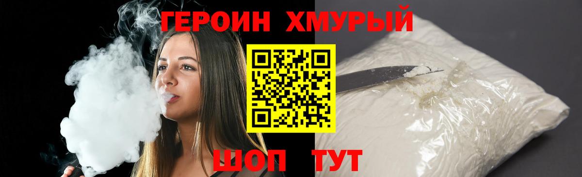 Героин хмурый Сосновоборск